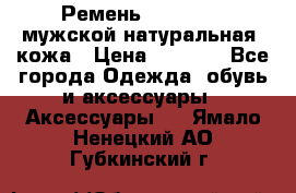 Ремень Millennium мужской натуральная  кожа › Цена ­ 1 200 - Все города Одежда, обувь и аксессуары » Аксессуары   . Ямало-Ненецкий АО,Губкинский г.